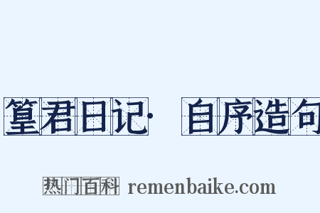 篁君日记·自序造句是什么意思的图片
